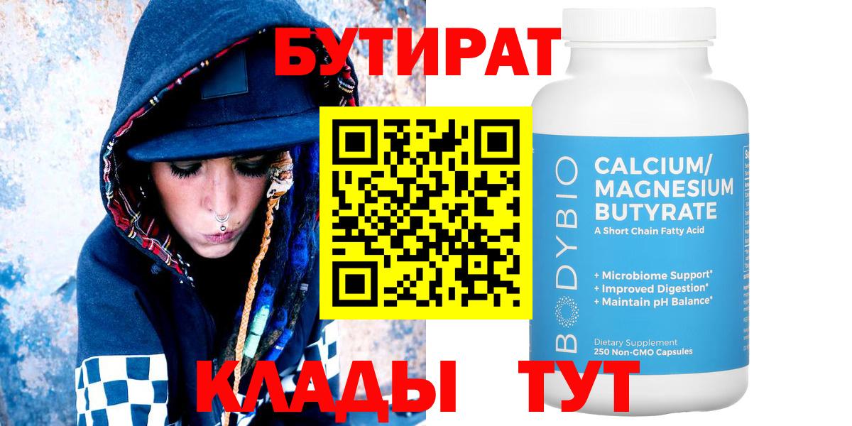 Бутират Butirat Кимры