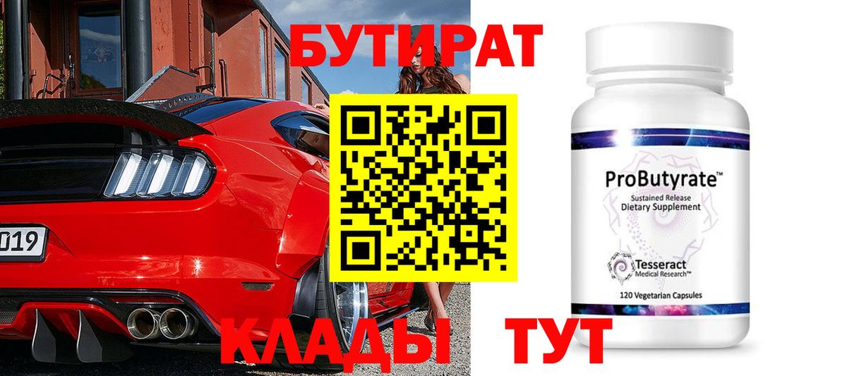 Кимры  БУТИРАТ 99%  Вход с VPN 
